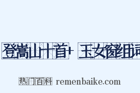 登嵩山十首+玉女窗组词是什么意思的图片